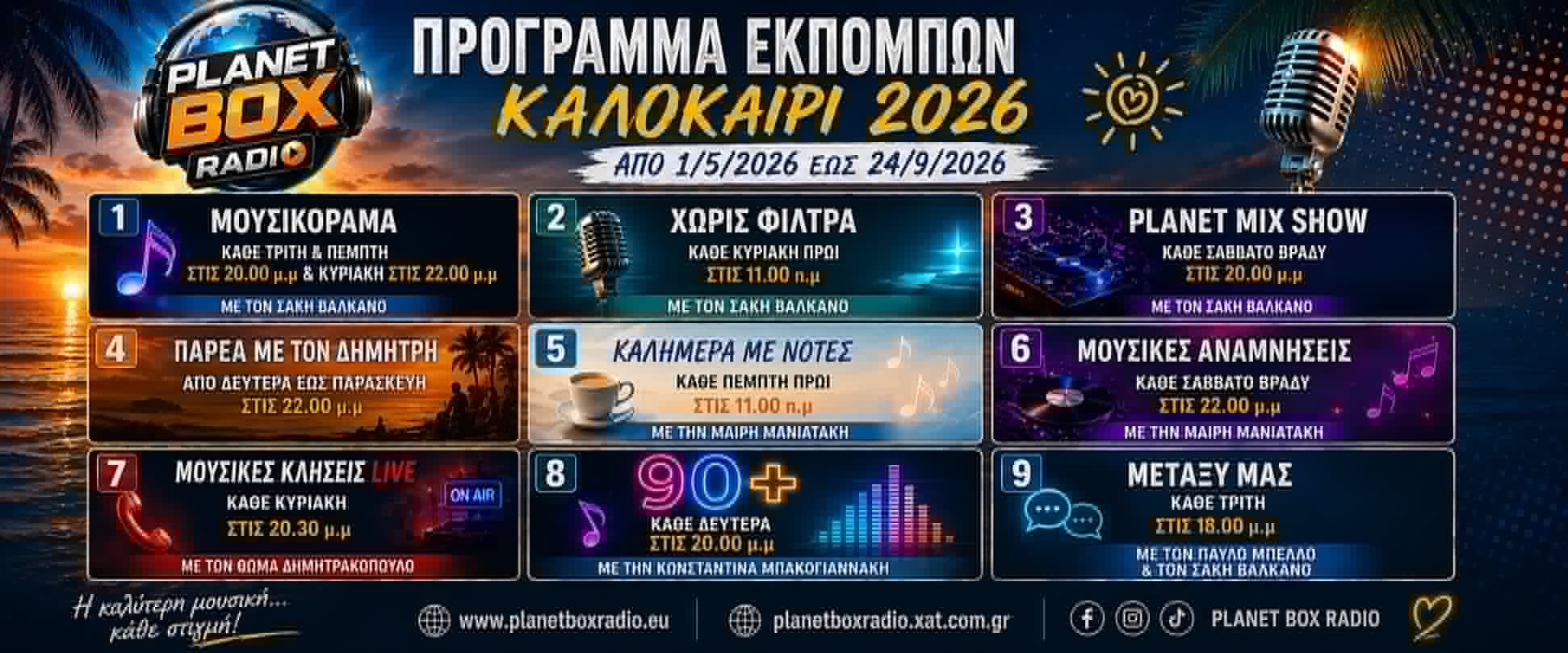 Πρόγραμμα Εκπομπών Καλοκαίρι 2026